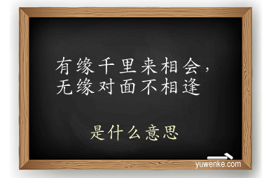有缘千里来相会，无缘对面不相逢