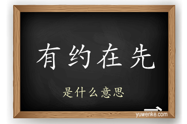 有约在先