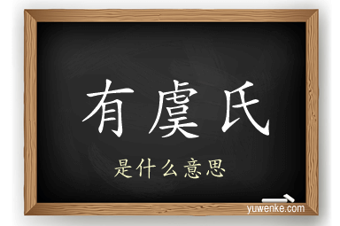 有虞氏