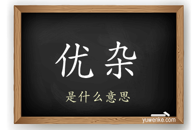 优杂