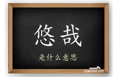悠哉