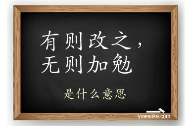 有则改之，无则加勉