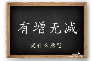 有增无减