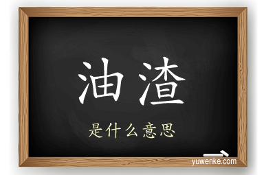 油渣