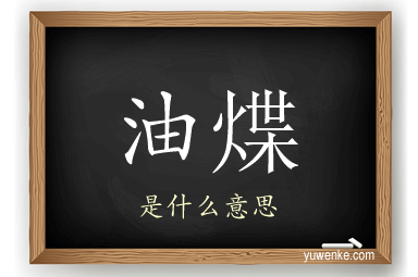 油煠