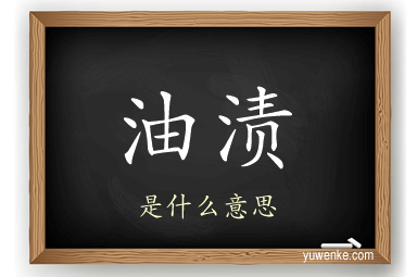 油渍