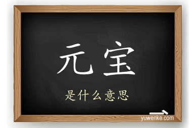 元宝