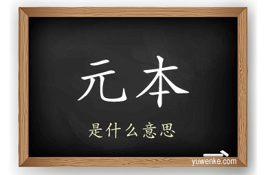 元本