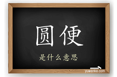 圆便