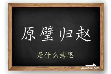 原璧归赵