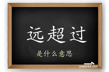远超过