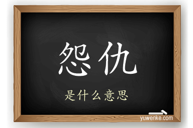 怨仇