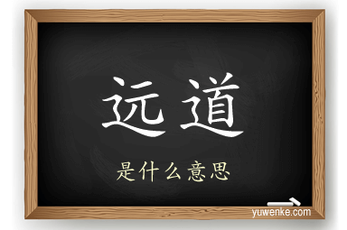 远道