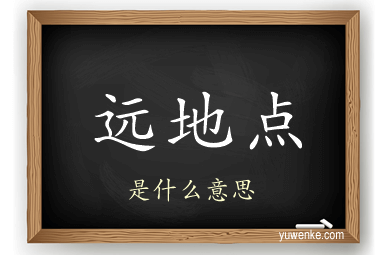 远地点