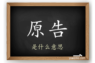 原告