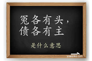冤各有头,债各有主
