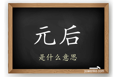 元后