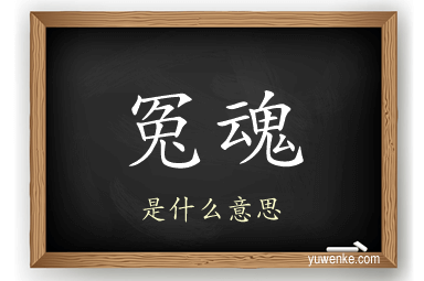 冤魂