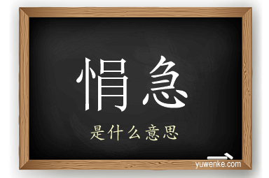 悁急