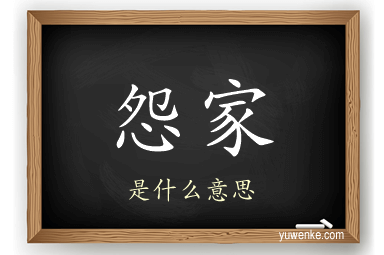 怨家