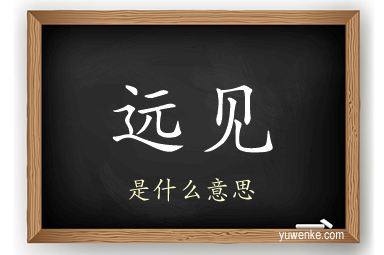 远见