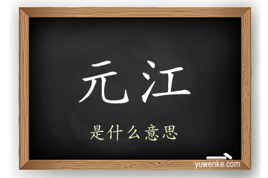 元江