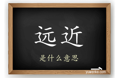远近