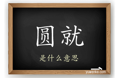 圆就