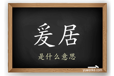 爰居