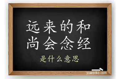 远来的和尚会念经