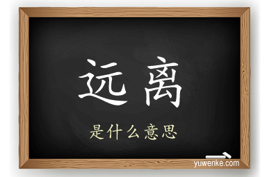 远离