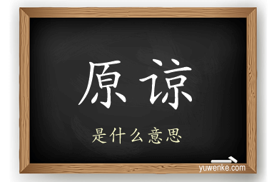 原谅