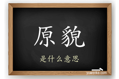 原貌