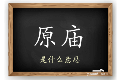 原庙