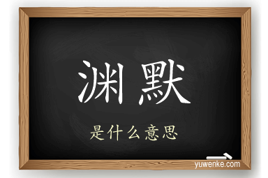 渊默