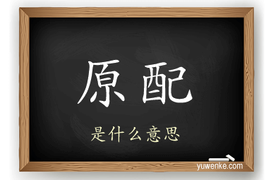 原配