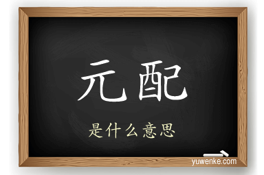 元配