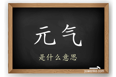 元气