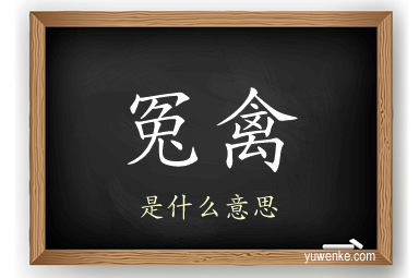 冤禽