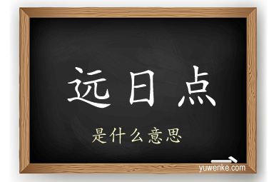 远日点