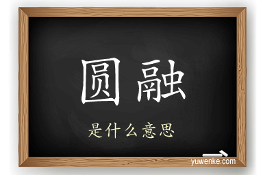 圆融
