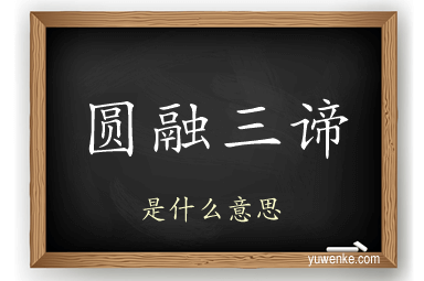 圆融三谛