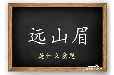 远山眉