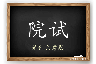 院试