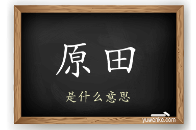 原田