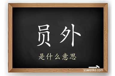 员外