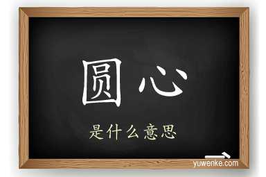 圆心