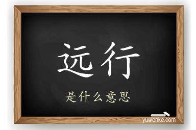 远行