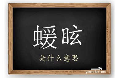 蝯眩