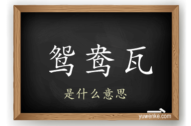 鸳鸯瓦